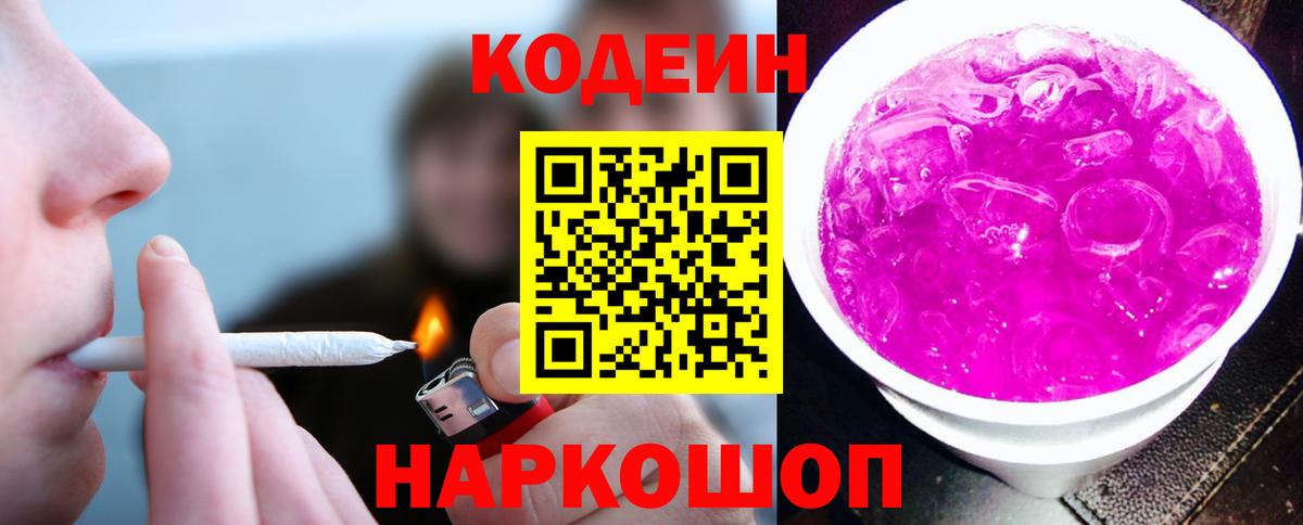 Codein напиток Lean (лин) Тимашёвск