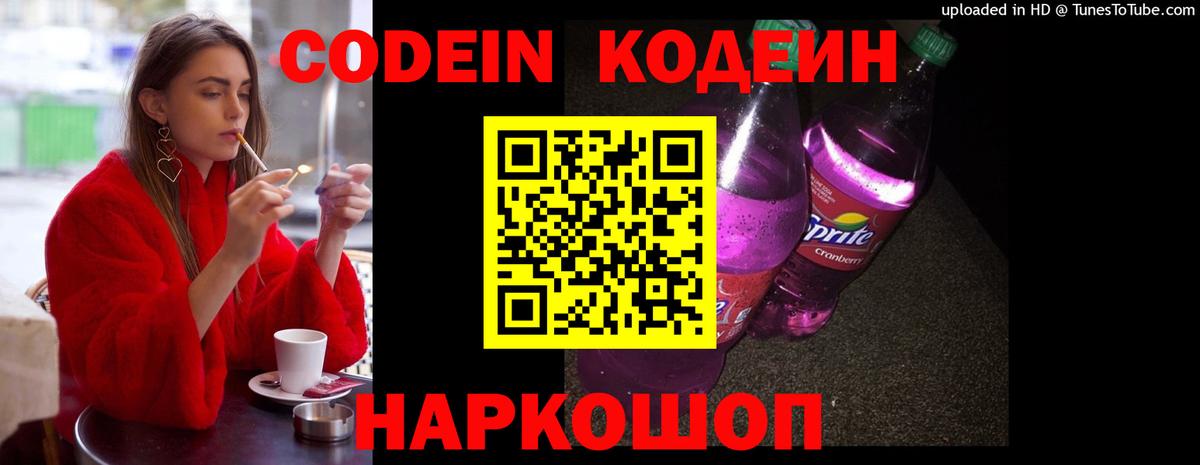 Тимашёвск  закладки  Codein Purple Drank  Вход с VPN  Кодеиновый сироп Lean Purple Drank 